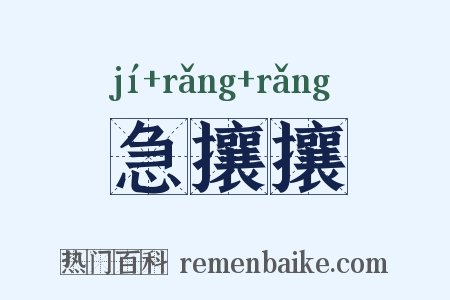 急攘攘是什么意思的图片